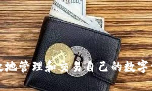 思考一個(gè)且的，放進(jìn)  /  標(biāo)簽里，和3個(gè)相關(guān)的關(guān)鍵詞用逗號(hào)分隔，關(guān)鍵詞放進(jìn) guanjianci / guanjianci 標(biāo)簽里

  加密貨幣錢包使用指南：新手必讀/    
 guanjianci 加密貨幣錢包, 錢包使用, 加密貨幣入門/ guanjianci   

加密貨幣錢包的基本概念  
加密貨幣錢包是用于存儲(chǔ)、接收和發(fā)送加密貨幣的工具。它不是一個(gè)物理的設(shè)備，而是一種軟件程序，可以存儲(chǔ)你的私鑰和公鑰，支持多種數(shù)字貨幣的持有和交易。用戶可以通過(guò)加密貨幣錢包以一種安全的方式管理其數(shù)字資產(chǎn)，確保資金安全。  
錢包的類型有多種，分為熱錢包和冷錢包。熱錢包連接至互聯(lián)網(wǎng)，可以快速進(jìn)行交易，但相對(duì)安全性較低；冷錢包則斷開網(wǎng)絡(luò)，適合長(zhǎng)時(shí)間存儲(chǔ)大量財(cái)富，安全性更高但交易速度較慢。  

如何選擇合適的加密貨幣錢包  
選擇合適的加密貨幣錢包首先要考慮安全性，其次是支持的貨幣類型和用戶界面的友好程度。冷錢包如硬件錢包能夠更好地保護(hù)你的資產(chǎn)，而熱錢包則適合頻繁交易。  
市場(chǎng)上有諸如MetaMask、Trust Wallet、Ledger等多種選擇。MetaMask主要用于以太坊區(qū)塊鏈，支持ERC20代幣；Ledger等硬件錢包適合重視安全的用戶。  
還需查看錢包的開源性，社區(qū)支持和用戶評(píng)價(jià)，好的錢包通常有較好的反饋。  

加密貨幣錢包的基本操作步驟  
啟動(dòng)使用加密貨幣錢包時(shí)，可以按照以下步驟操作：  
ol  
    listrong下載和安裝錢包：/strong訪問官網(wǎng)，確保下載的版本是最新的，避免釣魚網(wǎng)站。/li  
    listrong創(chuàng)建新錢包：/strong安裝后，選擇創(chuàng)建新錢包，并根據(jù)提示設(shè)置強(qiáng)密碼。/li  
    listrong備份助記詞：/strong創(chuàng)建錢包時(shí)會(huì)生成12到24個(gè)助記詞，一定要妥善保管，丟失后無(wú)法找回。/li  
    listrong添加資金：/strong通過(guò)其他交易所將法幣轉(zhuǎn)為加密貨幣，然后發(fā)送到你的錢包地址進(jìn)行資產(chǎn)的存儲(chǔ)。/li  
    listrong進(jìn)行交易：/strong在需要交易時(shí)，根據(jù)錢包界面的指導(dǎo)，輸入接收方地址及轉(zhuǎn)賬金額。/li  
/ol  

如何安全地使用加密貨幣錢包  
安全使用加密貨幣錢包是至關(guān)重要的，以下是一些安全建議：  
ul  
    li選擇信譽(yù)良好的錢包，確保有多重安全措施。/li  
    li開啟雙重身份驗(yàn)證，增加賬戶安全性。/li  
    li定期更換密碼，使用復(fù)雜的組合。/li  
    li在冷錢包中保存大額資產(chǎn)，有必要時(shí)再轉(zhuǎn)入熱錢包進(jìn)行交易。/li  
    li注意防范釣魚攻擊，不輕易點(diǎn)擊不明鏈接。/li  
/ul

深入探討四個(gè)相關(guān)問題

1. 加密貨幣錢包的類型有哪些？如何選擇？  
加密貨幣錢包有幾種主要類型，包括熱錢包（軟件錢包）、冷錢包（硬件錢包）、紙錢包等。  
熱錢包通常是在線的錢包，方便快捷，適合頻繁交易，但由于連接互聯(lián)網(wǎng)，存在一定的安全風(fēng)險(xiǎn)。冷錢包則是離線存儲(chǔ)，如硬件錢包和紙錢包，適合長(zhǎng)期存儲(chǔ)加密資產(chǎn)，安全性相對(duì)更高。  
選擇合適的錢包類型主要看你的需求。如果你是新手，建議從熱錢包開始，體驗(yàn)加密貨幣的基本交易。如果你希望長(zhǎng)期持有大量數(shù)字資產(chǎn)，冷錢包則是更好的選擇。  
例如，硬件錢包如Ledger可以存儲(chǔ)多種加密貨幣，并提供高級(jí)加密保護(hù)，相對(duì)安全。相反，軟件錢包如Trust Wallet在使用上更便捷。  
總之，在選擇錢包時(shí)，需平衡安全性、便利性和支持的資產(chǎn)種類，以滿足自身需求。

2. 如何備份和恢復(fù)加密貨幣錢包？  
備份加密貨幣錢包至關(guān)重要，因?yàn)橐坏﹣G失了設(shè)備或者文件，可能會(huì)喪失所有資產(chǎn)。  
一般情況下，錢包會(huì)生成一個(gè)助記詞（通常是12到24個(gè)詞），用戶需將其妥善保管。這是恢復(fù)錢包的關(guān)鍵，任何人如果獲得了這個(gè)助記詞，就可以完全控制你的資產(chǎn)。  
備份可以采用多種方式，如寫在紙上、不建議存儲(chǔ)在云端或電腦中，以防被黑客盜取。為增加安全性，建議備份多個(gè)副本，并在不同的地方存放。  
若需要恢復(fù)錢包，用戶可以選擇“導(dǎo)入錢包”或“恢復(fù)錢包”，輸入之前保存的助記詞，系統(tǒng)會(huì)自動(dòng)恢復(fù)所有資產(chǎn)和交易記錄。  

3. 加密貨幣交易的費(fèi)用如何計(jì)算？  
進(jìn)行加密貨幣交易時(shí)，通常需要支付一定的網(wǎng)絡(luò)手續(xù)費(fèi)，這些費(fèi)用是用來(lái)激勵(lì)礦工或驗(yàn)證節(jié)點(diǎn)處理交易的。  
手續(xù)費(fèi)的高低會(huì)受到多種因素影響，包括網(wǎng)絡(luò)擁堵情況、交易額和當(dāng)前市場(chǎng)行情等。在網(wǎng)絡(luò)繁忙時(shí)，手續(xù)費(fèi)可能會(huì)飆升，用戶可以選擇在交易費(fèi)用較低的時(shí)段進(jìn)行交易。  
不同的錢包或交易所對(duì)手續(xù)費(fèi)的計(jì)算方式也有所不同，有的可能允許用戶自主設(shè)置手續(xù)費(fèi)，有的則根據(jù)當(dāng)前網(wǎng)絡(luò)狀態(tài)自動(dòng)調(diào)整。  
一般來(lái)說(shuō)，手續(xù)費(fèi)支付越高，交易確認(rèn)的速度越快，因此在急需交易時(shí)，可以考慮提高手續(xù)費(fèi)，以便于盡快完成。

4. 如何保護(hù)自己的加密貨幣錢包不被黑客攻擊？  
保護(hù)加密貨幣錢包不被黑客攻擊需要多重措施：  
ul  
    listrong使用復(fù)雜的密碼：/strong避免使用容易被猜測(cè)的密碼，密碼應(yīng)包含字母、數(shù)字和特殊字符。/li  
    listrong開啟雙重身份驗(yàn)證：/strong大多數(shù)錢包和交易平臺(tái)都提供雙重驗(yàn)證，增加賬戶安全性。/li  
    listrong定期備份錢包：/strong確保有助記詞存儲(chǔ)在安全地方，以防設(shè)備丟失。/li  
    listrong定期更新軟件：/strong保持錢包軟件與操作系統(tǒng)的最新版本，以避免已知的安全漏洞。/li  
    listrong避免公共網(wǎng)絡(luò)：/strong盡量不在公共Wi-Fi環(huán)境下進(jìn)行交易或管理加密貨幣。/li  
/ul  
通過(guò)以上方法，可以顯著降低加密貨幣錢包被黑客攻擊的風(fēng)險(xiǎn)，確保自己的數(shù)字資產(chǎn)安全。  

總之，加密貨幣錢包的使用雖然看似復(fù)雜，但通過(guò)對(duì)其基礎(chǔ)知識(shí)的理解和安全措施的落實(shí)，用戶能夠安全有效地管理和交易自己的數(shù)字資產(chǎn)。