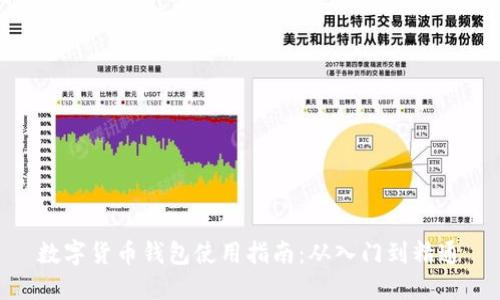 數(shù)字貨幣錢包使用指南：從入門到精通
