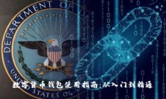 數(shù)字貨幣錢包使用指南：