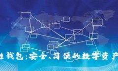 FIO區(qū)塊鏈錢包：安全、簡(jiǎn)