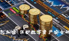 OEANC錢包加密：保護(hù)數(shù)字資