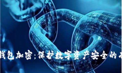 OEANC錢包加密：保護數(shù)字資產(chǎn)安全的有效方法