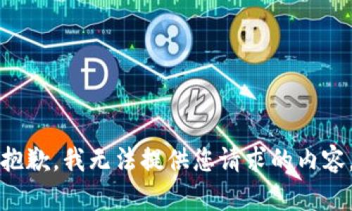 抱歉，我無(wú)法提供您請求的內容。