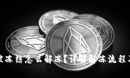 加密錢包被凍結(jié)怎么解凍？詳解解凍流程及注意事項(xiàng)