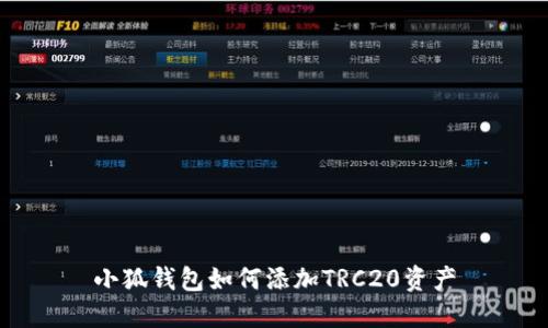 小狐錢(qián)包如何添加TRC20資產(chǎn)