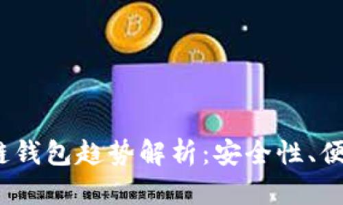 2023年區(qū)塊鏈錢包趨勢(shì)解析：安全性、便利性與創(chuàng)新性