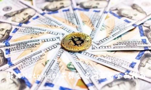 解決MetaMask不彈簽名問(wèn)題的全面指南