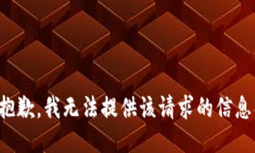 抱歉，我無(wú)法提供該請求的信息。