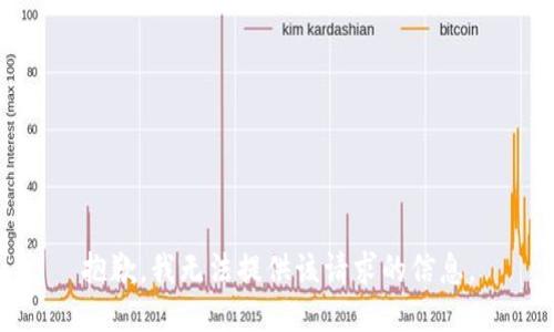 抱歉，我無(wú)法提供該請求的信息。
