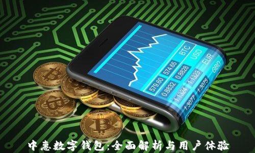 
中惠數(shù)字錢(qián)包：全面解析與用戶體驗(yàn)