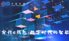 工行數(shù)字分行e錢包：數(shù)字