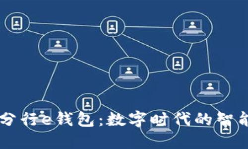 工行數(shù)字分行e錢包：數(shù)字時(shí)代的智能金融助手
