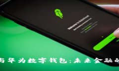 數(shù)字貨幣與華為數(shù)字錢包
