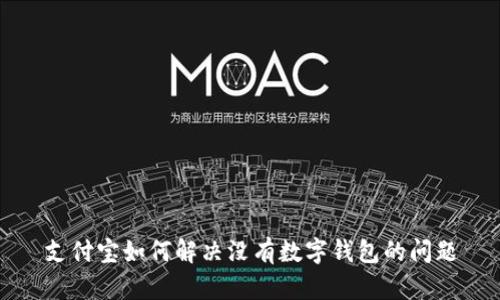 支付寶如何解決沒有數(shù)字錢包的問題