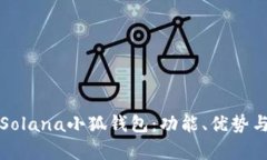全面解析Solana小狐錢(qián)包：