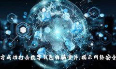山西警方成功打擊數(shù)字錢