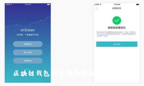 區(qū)塊鏈錢(qián)包股票代碼及相關(guān)信息解析