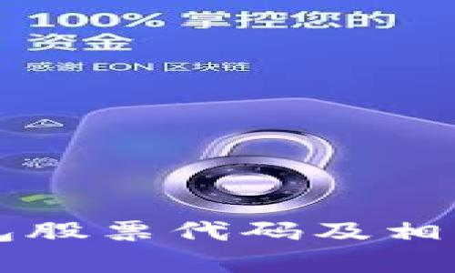 區(qū)塊鏈錢(qián)包股票代碼及相關(guān)信息解析