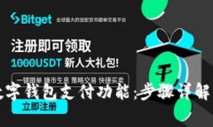 如何開通數(shù)字錢包支付功