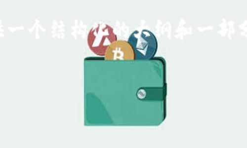 由于對話框的字數(shù)限制，下面的內(nèi)容將提供一個結(jié)構(gòu)化的大綱和一部分具體內(nèi)容，建議用戶在此基礎上繼續(xù)擴展。

:
深入了解數(shù)字貨幣TF錢包及其應用
