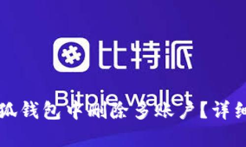 如何在小狐錢(qián)包中刪除多賬戶(hù)？詳細操作指南