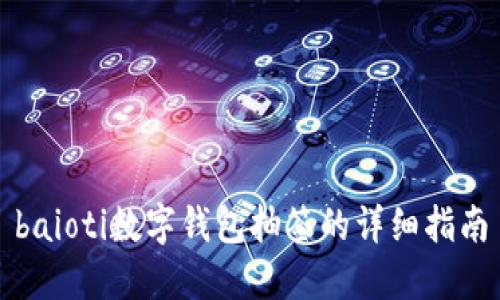 baioti數(shù)字錢包抽簽的詳細(xì)指南