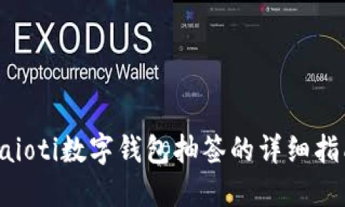 baioti數(shù)字錢包抽簽的詳細(xì)指南