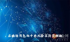 區(qū)塊鏈錢包的十大風(fēng)險及