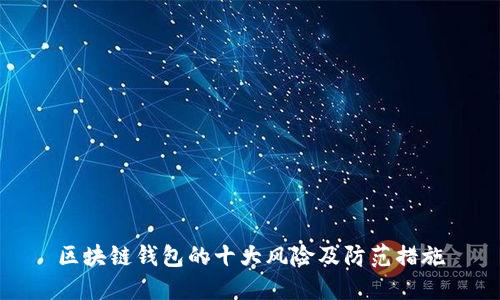 區(qū)塊鏈錢包的十大風(fēng)險(xiǎn)及防范措施