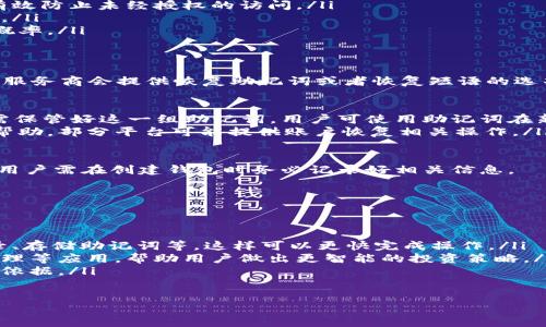 ciao/ciao
區(qū)塊鏈, 錢(qián)包, 國(guó)家/guanjianci

什么是區(qū)塊鏈錢(qián)包？
區(qū)塊鏈錢(qián)包是指存儲(chǔ)和管理加密貨幣與區(qū)塊鏈資產(chǎn)的數(shù)字錢(qián)包。與傳統(tǒng)的錢(qián)包不同，它不僅僅是存放貨幣的地方，還具備確認(rèn)交易、執(zhí)行智能合約等功能。區(qū)塊鏈錢(qián)包的存在使得用戶(hù)可以在去中心化的環(huán)境中安全、方便地進(jìn)行交易。

區(qū)塊鏈錢(qián)包的功能主要包括以下幾個(gè)方面：
ul
    listrong存儲(chǔ)加密資產(chǎn)：/strong錢(qián)包能夠安全地存儲(chǔ)用戶(hù)的私鑰和公鑰，這些密鑰是訪(fǎng)問(wèn)和管理加密資產(chǎn)（如比特幣、以太坊等）的必要條件。/li
    listrong交易發(fā)送和接收：/strong用戶(hù)可以通過(guò)錢(qián)包輕松地發(fā)送、接收加密貨幣，并能夠查看交易歷史。/li
    listrong管理多個(gè)資產(chǎn)：/strong現(xiàn)代錢(qián)包通常支持多種加密貨幣，方便用戶(hù)在一個(gè)界面中管理不同類(lèi)型的資產(chǎn)。/li
    listrong與智能合約交互：/strong某些錢(qián)包還允許用戶(hù)直接與區(qū)塊鏈上的智能合約進(jìn)行交互，進(jìn)行去中心化應(yīng)用（DApp）的操作。/li
/ul

區(qū)塊鏈錢(qián)包是哪個(gè)國(guó)家的？
區(qū)塊鏈作為一種去中心化的技術(shù)，并不屬于某個(gè)特定國(guó)家或地區(qū)。無(wú)論是技術(shù)的開(kāi)發(fā)、應(yīng)用，還是錢(qián)包的運(yùn)營(yíng)，均是全球范圍內(nèi)的。

然而，區(qū)塊鏈錢(qián)包的種類(lèi)和流行程度在不同國(guó)家和地區(qū)有所不同。例如在美國(guó)，Coinbase和Binance等平臺(tái)非常流行；在中國(guó)，盡管政策有所限制，仍然有一些錢(qián)包在地下市場(chǎng)上使用；而在日本，用戶(hù)對(duì)比特幣的接受程度較高，錢(qián)包的使用亦相對(duì)普及。

總體來(lái)說(shuō)，區(qū)塊鏈和錢(qián)都是全球化的現(xiàn)象，其發(fā)展和使用情況與國(guó)家的經(jīng)濟(jì)、政策、技術(shù)創(chuàng)新能力密切相關(guān)，因此難以簡(jiǎn)單地將某個(gè)錢(qián)包歸屬于某個(gè)國(guó)家。

區(qū)塊鏈錢(qián)包的類(lèi)型有哪些？
區(qū)塊鏈錢(qián)包根據(jù)其存儲(chǔ)方式、使用便捷性和安全性，通?？煞譃橐韵聨追N類(lèi)型：

ul
    listrong熱錢(qián)包：/strong熱錢(qián)包是指連接互聯(lián)網(wǎng)的錢(qián)包，方便用戶(hù)隨時(shí)隨地進(jìn)行交易，一般適合日常小額交易。用戶(hù)可以選擇那些支持多種加密貨幣的在線(xiàn)錢(qián)包服務(wù)，如MetaMask、Coinbase等。/li
    listrong冷錢(qián)包：/strong冷錢(qián)包是指離線(xiàn)存儲(chǔ)的錢(qián)包，通常用于存儲(chǔ)大量加密資產(chǎn)，提高安全性。冷錢(qián)包包括硬件錢(qián)包（如Ledger、Trezor）和紙質(zhì)錢(qián)包。雖然冷錢(qián)包不方便進(jìn)行快速交易，但其安全性更高。/li
    listrong軟件錢(qián)包：/strong軟件錢(qián)包包括桌面錢(qián)包和移動(dòng)錢(qián)包，用戶(hù)可以下載安裝到自己的設(shè)備上。不論是熱錢(qián)包還是冷錢(qián)包，軟件錢(qián)包在方便性與安全性之間達(dá)到一定平衡。/li
    listrong硬件錢(qián)包：/strong硬件錢(qián)包專(zhuān)為安全存儲(chǔ) private keys 而設(shè)計(jì)，一般被視為儲(chǔ)存加密資產(chǎn)的最佳選擇。盡管價(jià)格相對(duì)昂貴，但有些用戶(hù)愿意為其更高的安全性買(mǎi)單。/li
/ul

如何選擇合適的區(qū)塊鏈錢(qián)包？
選擇區(qū)塊鏈錢(qián)包時(shí)，用戶(hù)需考慮以下幾個(gè)關(guān)鍵因素：

ul
    listrong安全性：/strong無(wú)論選擇哪種類(lèi)型的錢(qián)包，安全性是首要考慮因素。用戶(hù)需要了解錢(qián)包提供的安全措施，如密鑰的生成與存儲(chǔ)方式、是否支持多簽名等。/li
    listrong便捷性：/strong對(duì)于需要頻繁交易的用戶(hù)來(lái)說(shuō)，便捷性至關(guān)重要。選擇一個(gè)用戶(hù)界面友好、快速可以完成發(fā)送和接收操作的錢(qián)包可以提高交易的效率。/li
    listrong支持的加密資產(chǎn)：/strong不同的錢(qián)包支持的加密資產(chǎn)可能不同，用戶(hù)需要確認(rèn)錢(qián)包是否能管理他們打算持有的資產(chǎn)種類(lèi)。/li
    listrong社區(qū)和客戶(hù)支持：/strong一個(gè)活躍的社區(qū)和專(zhuān)業(yè)的客戶(hù)支持可以為用戶(hù)提供必要的幫助，解決在使用過(guò)程中遇到的問(wèn)題。/li
/ul

區(qū)塊鏈錢(qián)包的未來(lái)發(fā)展趨勢(shì)是什么？
區(qū)塊鏈錢(qián)包技術(shù)不斷發(fā)展，未來(lái)趨勢(shì)可能包括：

ul
    listrong用戶(hù)體驗(yàn)：/strong隨著技術(shù)的進(jìn)步，錢(qián)包的用戶(hù)界面將更加友好，用戶(hù)可更輕松地管理與交易他們的資產(chǎn)。/li
    listrong更高的安全性：/strong區(qū)塊鏈技術(shù)本身的不斷更新迭代，錢(qián)包會(huì)融入更多安全性措施，包括生物識(shí)別技術(shù)、分布式存儲(chǔ)等。/li
    listrong去中心化金融（DeFi）的整合：/strong越來(lái)越多的區(qū)塊鏈錢(qián)包將支持與去中心化金融應(yīng)用的直接交互，使用戶(hù)更容易參與DeFi生態(tài)。/li
    listrong合規(guī)性增強(qiáng)：/strong隨著各國(guó)政府加強(qiáng)對(duì)加密貨幣的監(jiān)管，區(qū)塊鏈錢(qián)包將增加合規(guī)功能，確保用戶(hù)遵循相關(guān)法律法規(guī)。/li
/ul

關(guān)于區(qū)塊鏈錢(qián)包的常見(jiàn)問(wèn)題

1. 什么是私鑰和公鑰？
在區(qū)塊鏈中，私鑰和公鑰是錢(qián)包的核心組成部分。它們是密碼學(xué)的基礎(chǔ)，用于確保用戶(hù)資產(chǎn)的安全和控制權(quán)。

strong公鑰/strong是由用戶(hù)生成的一個(gè)獨(dú)特標(biāo)識(shí)，類(lèi)似于銀行賬戶(hù)號(hào)碼，可以安全地分享給其他人，讓他們能夠向您發(fā)送加密資產(chǎn)。公鑰黨以加密算法生成，確保其唯一性。

strong私鑰/strong則是一個(gè)安全的密碼，用戶(hù)只應(yīng)保留并保護(hù)好它。擁有私鑰的用戶(hù)擁有對(duì)錢(qián)包中所有資產(chǎn)的完全控制權(quán)；因此，若私鑰泄露或丟失，資產(chǎn)將面臨風(fēng)險(xiǎn)。

在實(shí)踐中，用戶(hù)需妥善保管其私鑰，并考慮在不同的地方存儲(chǔ)備份。確保存放安全性高的地方，確保不會(huì)被黑客攻破或丟失。

2. 區(qū)塊鏈錢(qián)包的安全性如何保障？
確保區(qū)塊鏈錢(qián)包安全，用戶(hù)可采取以下幾種措施：

ul
    listrong選擇信譽(yù)良好的錢(qián)包：/strong使用那些被廣泛認(rèn)可并有良好用戶(hù)評(píng)價(jià)的錢(qián)包供應(yīng)商。/li
    listrong啟用雙重身份認(rèn)證：/strong許多錢(qián)包平臺(tái)提供添加雙重身份認(rèn)證（2FA）的方法，可以有效防止未經(jīng)授權(quán)的訪(fǎng)問(wèn)。/li
    listrong定期更新安全設(shè)置：/strong保持錢(qián)包和相關(guān)設(shè)備的最新版本，定期更改密碼，確保安全。/li
    listrong離線(xiàn)存儲(chǔ)：/strong對(duì)重要的資金盡量使用冷錢(qián)包或硬件錢(qián)包存儲(chǔ)，以降低黑客盯上的概率。/li
/ul

3. 如何找回丟失的錢(qián)包？
如若用戶(hù)丟失了錢(qián)包和私鑰，恢復(fù)的可能性取決于錢(qián)包類(lèi)型及用戶(hù)是否采取了備份措施。大多數(shù)錢(qián)包服務(wù)商會(huì)提供恢復(fù)助記詞或者恢復(fù)短語(yǔ)的選項(xiàng)：

ul
    listrong恢復(fù)助記詞：/strong用戶(hù)在創(chuàng)建錢(qián)包時(shí)，可獲得一組助記詞（通常為12到24個(gè)單詞），需保管好這一組助記詞。用戶(hù)可使用助記詞在新設(shè)備或新錢(qián)包中恢復(fù)。/li
    listrong客服支持：/strong如果用戶(hù)使用的是在線(xiàn)錢(qián)包，則可以通過(guò)錢(qián)包平臺(tái)的客戶(hù)支持尋求幫助，部分平臺(tái)可能提供賬戶(hù)恢復(fù)相關(guān)操作。/li
/ul

注意：若丟失了私鑰且未備份助記詞，大概率將無(wú)法找回丟失的錢(qián)包，因其屬于不可逆轉(zhuǎn)的交易過(guò)程。用戶(hù)需在創(chuàng)建錢(qián)包時(shí)務(wù)必記錄好相關(guān)信息。

4. 如何提高區(qū)塊鏈錢(qián)包的使用效率？
提高區(qū)塊鏈錢(qián)包的使用效率可以從以下多個(gè)方面入手：

ul
    listrong熟悉錢(qián)包的功能：/strong了解錢(qián)包的各項(xiàng)功能，包括如何發(fā)送、接收資產(chǎn)、查看交易記錄、存儲(chǔ)助記詞等，這樣可以更快完成操作。/li
    listrong借助工具和應(yīng)用：/strong利用添加到錢(qián)包內(nèi)的更多工具，如價(jià)格走勢(shì)分析、資產(chǎn)組合管理等應(yīng)用，幫助用戶(hù)做出更智能的投資策略。/li
    listrong定期查看資產(chǎn)變動(dòng)：/strong養(yǎng)成定期審視資產(chǎn)的習(xí)慣，了解市場(chǎng)動(dòng)態(tài)，為交易決策提供依據(jù)。/li
/ul

通過(guò)以上方法，用戶(hù)可以提升區(qū)塊鏈錢(qián)包的使用效率，更好地管理自己的加密資產(chǎn)。