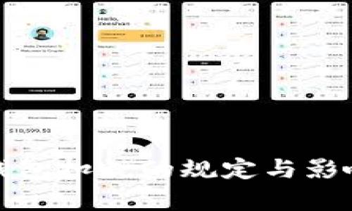 數字錢包扣稅的規(guī)定與影響解析