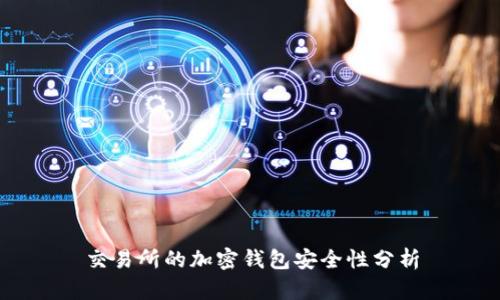 交易所的加密錢包安全性分析