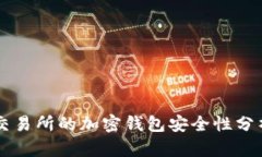 交易所的加密錢包安全性