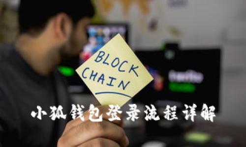 小狐錢(qián)包登錄流程詳解