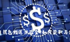 : 區(qū)塊鏈錢包贈(zèng)送體驗(yàn)金：