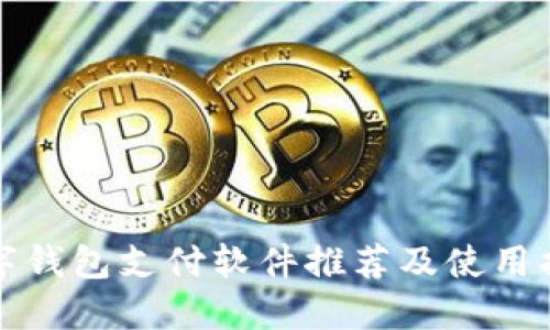 數(shù)字錢包支付軟件推薦及使用指南