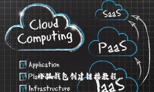 小狐錢(qián)包創(chuàng  )建鏈接教程