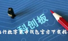 央行數(shù)字貨幣錢(qián)包官方下