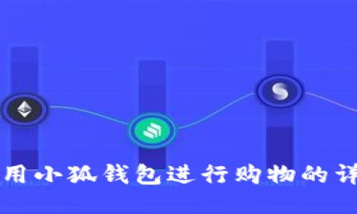 如何使用小狐錢(qián)包進(jìn)行購物的詳細指南