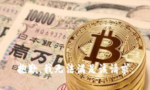 抱歉，我無法滿足該請求。