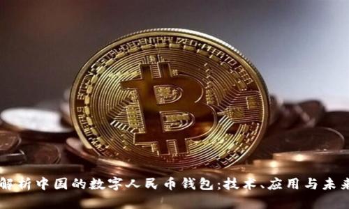 深入解析中國的數(shù)字人民幣錢包：技術(shù)、應(yīng)用與未來展望