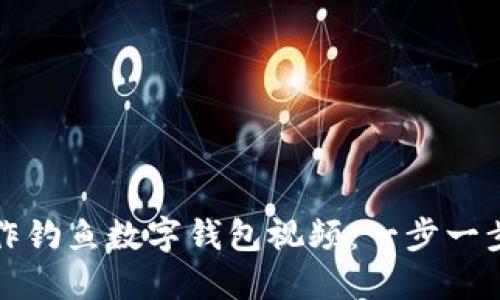 如何制作釣魚數(shù)字錢包視頻：一步一步的教程