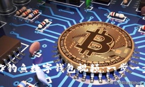 如何制作釣魚數(shù)字錢包視頻：一步一步的教程