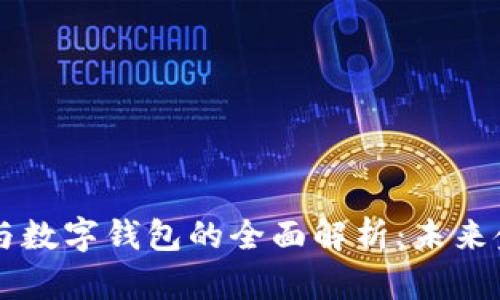 交易平臺與數(shù)字錢包的全面解析：未來金融的基石