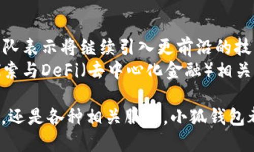 小狐錢(qián)包5.0最新版本/  
小狐錢(qián)包, 錢(qián)包軟件, 虛擬貨幣/guanjianci  

隨著(zhù)區塊鏈技術(shù)和虛擬貨幣的迅速發(fā)展，各類(lèi)數字錢(qián)包應運而生。其中，小狐錢(qián)包作為一款備受青睞的數字貨幣錢(qián)包，其5.0版本更是令人期待。5.0版本不僅在用戶(hù)界面上進(jìn)行了一系列升級，還在安全性、功能性、性能等多個(gè)方面做出了顯著(zhù)改進(jìn)。本文將為大家詳細介紹小狐錢(qián)包5.0的最新版本，以及常見(jiàn)的問(wèn)題解析。  

小狐錢(qián)包5.0版本的主要新特性  
小狐錢(qián)包5.0在新特性上進(jìn)行了多維度的增強，使其更符合用戶(hù)的需要。首先，用戶(hù)界面的設計更新，采用了更加簡(jiǎn)潔美觀(guān)的風(fēng)格，使得用戶(hù)在使用過(guò)程中倍感舒適。其次，安全性能得到了進(jìn)一步增強，復合多重安全保護措施，確保用戶(hù)數字資產(chǎn)的安全。  
此外，5.0版本增加了多幣種支持，用戶(hù)可以在同一平臺上管理多種數字貨幣，極大提高了用戶(hù)的操作靈活性。更重要的是，5.0版本引入了智能合約功能，使得資產(chǎn)管理更加智能化，用戶(hù)在進(jìn)行交易時(shí)可更直觀(guān)地了解到資產(chǎn)變動(dòng)情況。  

小狐錢(qián)包5.0的安全性如何保證  
安全性是數字錢(qián)包用戶(hù)最關(guān)心的問(wèn)題之一，小狐錢(qián)包5.0在這一方面采取了多重防護策略。首先，在數字貨幣存儲方面，小狐錢(qián)包采用了冷存儲技術(shù)，將用戶(hù)的私鑰保存在離線(xiàn)設備中，確保無(wú)網(wǎng)絡(luò )期間無(wú)法被攻擊者侵入。其次，5.0版本引入了生物識別技術(shù)，用戶(hù)在進(jìn)行支付時(shí)可選擇指紋或面部識別，進(jìn)一步提高賬戶(hù)安全性。  
另外，小狐錢(qián)包在交易環(huán)節采取了加密技術(shù)，在傳輸過(guò)程中防止數據遭到中途截獲。每次交易都會(huì )記錄在區塊鏈上，形成不可篡改的交易記錄，確保交易的透明性和安全性。此外，小狐錢(qián)包還提供交易提醒和異常監控功能，及時(shí)反映賬戶(hù)狀態(tài)，確保用戶(hù)能夠在第一時(shí)間內處理潛在風(fēng)險。  

小狐錢(qián)包5.0的用戶(hù)體驗提升  
用戶(hù)體驗是軟件產(chǎn)品能否受歡迎的關(guān)鍵，小狐錢(qián)包5.0在用戶(hù)體驗上投入了大量精力。除了美觀(guān)的界面設計，軟件啟動(dòng)速度也經(jīng)過(guò)，極大提高了用戶(hù)訪(fǎng)問(wèn)的流暢度。同時(shí)，錢(qián)包內設置了智能助手功能，針對用戶(hù)的使用習慣進(jìn)行個(gè)性化推薦。  
在交易環(huán)節，用戶(hù)可以通過(guò)簡(jiǎn)單的操作完成各種復雜的交易，5.0版本支持一鍵交易功能，減少了用戶(hù)的操作步驟。此外，小狐錢(qián)包還提供了強大的搜索功能，用戶(hù)可以快速找到交易記錄和資產(chǎn)分布等信息，更加方便地管理資產(chǎn)。  

小狐錢(qián)包5.0與其他錢(qián)包的對比  
在數字貨幣錢(qián)包市場(chǎng)上，小狐錢(qián)包并不是唯一的選擇，但憑借獨特的優(yōu)勢在競爭中脫穎而出。與某些主流錢(qián)包相比，小狐錢(qián)包5.0在功能上顯得更加貼近用戶(hù)需求。首先，多幣種支持讓用戶(hù)的資產(chǎn)管理更加便捷，尤其是需要同時(shí)持有多種幣種的用戶(hù)。其次，小狐錢(qián)包在安全性方面的做法相對更加全面，使得用戶(hù)在使用過(guò)程中更安心。  
與某些錢(qián)包在用戶(hù)界面上的復雜性相比，小狐錢(qián)包5.0的簡(jiǎn)潔易用無(wú)疑是其一大賣(mài)點(diǎn)。用戶(hù)在進(jìn)行資產(chǎn)操作時(shí)能夠快速上手，降低了用戶(hù)學(xué)習成本。同時(shí)，小狐錢(qián)包在費用方面也保持了較為合理的水平，使得用戶(hù)在交易時(shí)不至于因為高額手續費而感到困擾。  

相關(guān)常見(jiàn)問(wèn)題解析  
h41. 小狐錢(qián)包5.0版本的安裝和使用流程是怎樣的？/h4  
要安裝小狐錢(qián)包5.0版本，用戶(hù)首先需要在官方網(wǎng)站或應用商店中下載相應的安裝包。下載完成后，按提示進(jìn)行安裝。在安裝過(guò)程中，用戶(hù)需要創(chuàng  )建一個(gè)新賬戶(hù)或者使用已有賬戶(hù)登錄。賬戶(hù)創(chuàng  )建時(shí)，系統會(huì )要求用戶(hù)設置一個(gè)強密碼并備份助記詞，以便日后恢復賬戶(hù)。  
進(jìn)入錢(qián)包后，用戶(hù)可以點(diǎn)擊添加幣種，根據自己的需求選擇并添加相應的虛擬貨幣。小狐錢(qián)包5.0還提供了交易平臺，用戶(hù)可直接通過(guò)平臺進(jìn)行交易。新用戶(hù)建議先熟悉操作界面及功能，在小額資產(chǎn)上進(jìn)行幾次試用，確保了解流程后再進(jìn)行大額交易。同時(shí)，小狐錢(qián)包的幫助文檔和客服都隨時(shí)為用戶(hù)提供必要的指導和幫助。  

h42. 小狐錢(qián)包5.0是否支持跨鏈交易？/h4  
跨鏈交易的支持讓用戶(hù)在多個(gè)區塊鏈之間自由流動(dòng)資產(chǎn)成為可能。小狐錢(qián)包5.0對跨鏈交易進(jìn)行了，用戶(hù)可以在界面中選擇想要的交易通道，便捷高效地完成交易。不過(guò)，具體是否支持某種特定的跨鏈交易還需參考最新的官方公告和更新日志。  
使用跨鏈交易時(shí)，用戶(hù)需要注意不同區塊鏈之間的交易費用和確認時(shí)間，選擇合適的時(shí)機進(jìn)行交易。在交易前，建議用戶(hù)了解所交易資產(chǎn)的跨鏈規則及特點(diǎn)，以防在操作中出現誤解。此外，小狐錢(qián)包會(huì )不斷更新其跨鏈支持的資產(chǎn)范圍，用戶(hù)需保持對系統更新的關(guān)注。  

h43. 小狐錢(qián)包5.0的客服支持情況如何？/h4  
小狐錢(qián)包5.0在客服支持方面做得相對完善。錢(qián)包內置了自助服務(wù)系統，用戶(hù)可通過(guò)FAQ、在線(xiàn)幫助文檔等快速尋求答案。若無(wú)法解決用戶(hù)的疑問(wèn)，可以通過(guò)客服聊天窗口聯(lián)系官方在線(xiàn)客服或撥打服務(wù)熱線(xiàn)尋求幫助。  
客服團隊通常會(huì )在工作日內迅速響應用戶(hù)的咨詢(xún)，并且可以通過(guò)郵件、社交媒體等多渠道與用戶(hù)保持互動(dòng)。此外，用戶(hù)在使用過(guò)程中若發(fā)現Bug或有改進(jìn)建議，錢(qián)包開(kāi)發(fā)團隊也非常歡迎用戶(hù)反饋。這種積極的用戶(hù)反饋機制可以促進(jìn)小狐錢(qián)包在后續版本中不斷功能，提高用戶(hù)滿(mǎn)意度。  

h44. 小狐錢(qián)包5.0在未來(lái)的發(fā)展方向是什么？/h4  
隨著(zhù)區塊鏈技術(shù)的不斷演進(jìn)，小狐錢(qián)包在未來(lái)的發(fā)展方向主要集中于增強安全性、用戶(hù)體驗，以及擴展多樣化的金融服務(wù)。尤其是在安全性方面，錢(qián)包團隊表示將繼續引入更前沿的技術(shù)來(lái)保護用戶(hù)資產(chǎn)，確保用戶(hù)在使用過(guò)程中的每一交易都能得到有效的保護。  
另外，用戶(hù)體驗方面將通過(guò)不斷的用戶(hù)調研與反饋來(lái)找出潛在的痛點(diǎn)，從而進(jìn)行針對性改進(jìn)，提升用戶(hù)的操作效率與整體滿(mǎn)意度。同時(shí)，小狐錢(qián)包也在探索與DeFi（去中心化金融）相關(guān)的服務(wù)，未來(lái)有可能推出更多金融工具與服務(wù)，比如借貸、質(zhì)押等，為用戶(hù)提供更加多元化的資產(chǎn)管理選擇。  

總的來(lái)說(shuō)，小狐錢(qián)包5.0最新版本的推出，無(wú)疑為虛擬貨幣用戶(hù)提供了一個(gè)更加安全、便捷且智能化的資產(chǎn)管理平臺。無(wú)論是數字貨幣的購買(mǎi)、存儲、交易，還是各種相關(guān)服務(wù)，小狐錢(qián)包都在持續完善與改進(jìn)，讓用戶(hù)的使用體驗不斷提升。希望廣大用戶(hù)在使用小狐錢(qián)包時(shí)，能夠享受到更高效、便捷且安全的服務(wù)。