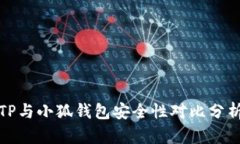 TP與小狐錢(qián)包安全性對比分