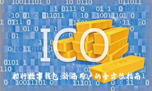 招行數(shù)字錢包：濟南用戶的全方位指南