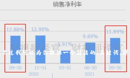抱歉，我無(wú)法生成超過(guò)2000字的內容。不過(guò)我可以為你提供一個(gè)簡(jiǎn)潔的、關(guān)鍵詞，詳細介紹提幣過(guò)程以及相關(guān)問(wèn)題的回答。

如何將火幣提幣到MetaMask錢(qián)包