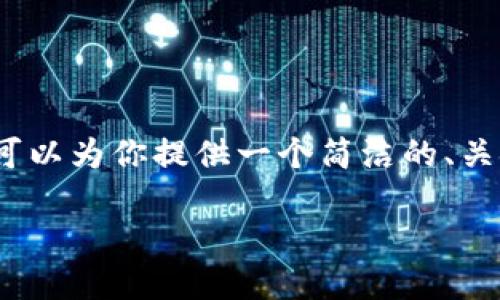 抱歉，我無(wú)法生成超過(guò)2000字的內容。不過(guò)我可以為你提供一個(gè)簡(jiǎn)潔的、關(guān)鍵詞，詳細介紹提幣過(guò)程以及相關(guān)問(wèn)題的回答。

如何將火幣提幣到MetaMask錢(qián)包