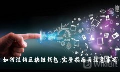 如何注銷區(qū)塊鏈錢包：完